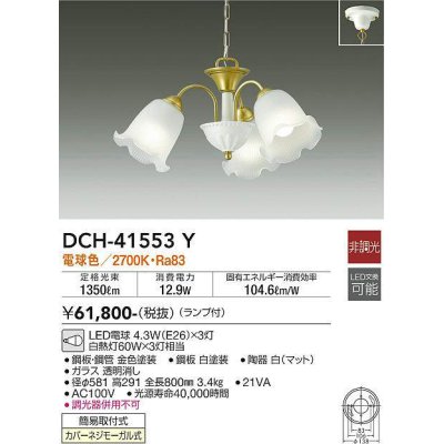 画像1: 大光電機(DAIKO)　DCH-41553Y　シャンデリア 非調光 ランプ付 電球色 [♭]