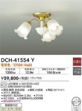 大光電機(DAIKO)　DCH-41554Y　シャンデリア 非調光 ランプ付 電球色 [♭]