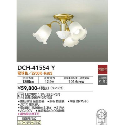 画像1: 大光電機(DAIKO)　DCH-41554Y　シャンデリア 非調光 ランプ付 電球色 [♭]