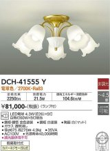 大光電機(DAIKO)　DCH-41555Y　シャンデリア 4.5畳 非調光 ランプ付 電球色 [♭]