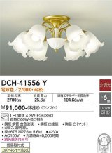 大光電機(DAIKO)　DCH-41556Y　シャンデリア 6畳 非調光 ランプ付 電球色 [♭]