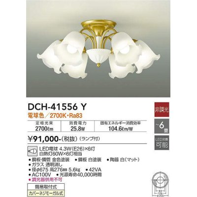 画像1: 大光電機(DAIKO)　DCH-41556Y　シャンデリア 6畳 非調光 ランプ付 電球色 [♭]