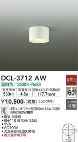 大光電機(DAIKO)　DCL-3712AW　小型シーリング 非調光 ランプ付 温白色 白