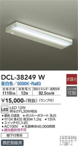 【数量限定特価】大光電機(DAIKO)　DCL-38249W　キッチンライト ランプ付 非調光 昼白色 棚下付専用