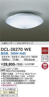 大光電機(DAIKO)　DCL-38270WE　小型シーリング LED内蔵 非調光 昼白色 人感センサー ON/OFFタイプ ホワイト [♭]