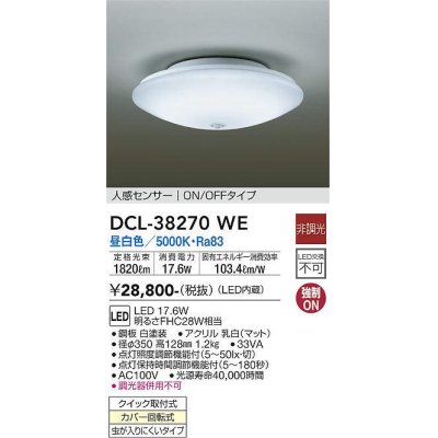 画像1: 大光電機(DAIKO)　DCL-38270WE　小型シーリング LED内蔵 非調光 昼白色 人感センサー ON/OFFタイプ ホワイト [♭]