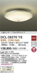 大光電機(DAIKO)　DCL-38270YE　小型シーリング LED内蔵 非調光 電球色 人感センサー ON/OFFタイプ ホワイト [♭]