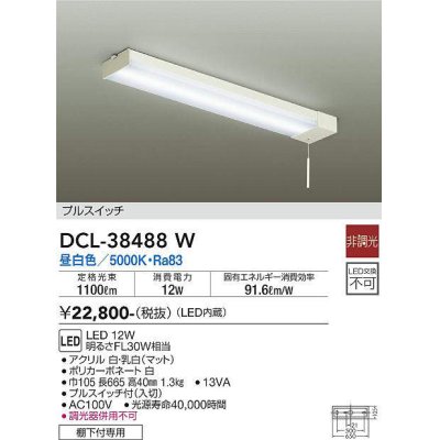 画像1: 【数量限定特価】大光電機(DAIKO)　DCL-38488W　キッチンライト LED内蔵 非調光 昼白色 プルスイッチ 棚下付専用