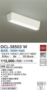 【数量限定特価】大光電機(DAIKO)　DCL-38503W　小型シーリング LED内蔵 非調光 昼白色