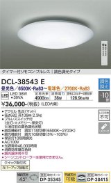 大光電機(DAIKO)　DCL-38543E　シーリング 10畳 調色 調光  タイマー付リモコン プルレス [♭]