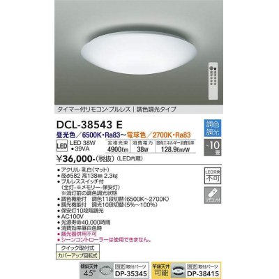 画像1: 大光電機(DAIKO)　DCL-38543E　シーリング 10畳 調色 調光  タイマー付リモコン プルレス [♭]