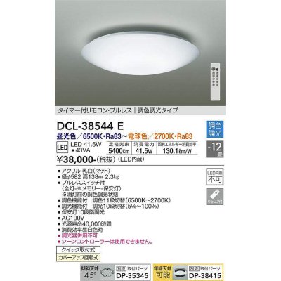 画像1: 大光電機(DAIKO)　DCL-38544E　シーリング 12畳 調色 調光  タイマー付リモコン プルレス [♭]