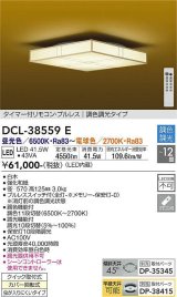 大光電機(DAIKO)　DCL-38559E　シーリング 12畳 調色 調光 和風 タイマー付リモコン プルレス 白木 [♭]