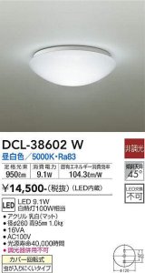 【数量限定特価】大光電機(DAIKO)　DCL-38602W　小型シーリング LED内蔵 非調光 昼白色 ホワイト [♭]