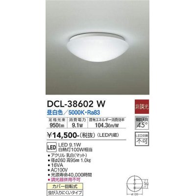 画像1: 【数量限定特価】大光電機(DAIKO)　DCL-38602W　小型シーリング LED内蔵 非調光 昼白色 ホワイト [♭]