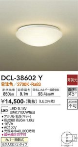 【数量限定特価】大光電機(DAIKO)　DCL-38602Y　小型シーリング LED内蔵 非調光 電球色 ホワイト [♭]