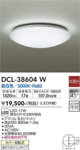 大光電機(DAIKO)　DCL-38604W　小型シーリング LED内蔵 非調光 昼白色 ホワイト [♭]