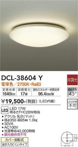 【数量限定特価】大光電機(DAIKO)　DCL-38604Y　小型シーリング LED内蔵 非調光 電球色 ホワイト [♭]