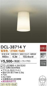 【数量限定特価】大光電機(DAIKO)　DCL-38714Y　小型シーリング ランプ付 非調光 電球色 [♭]