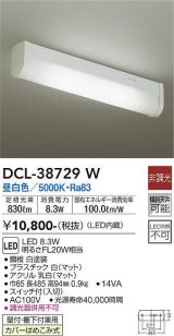 【数量限定特価】大光電機(DAIKO)　DCL-38729W　キッチンライト LED内蔵 非調光 昼白色