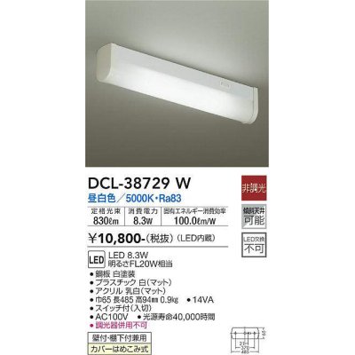 画像1: 【数量限定特価】大光電機(DAIKO)　DCL-38729W　キッチンライト LED内蔵 非調光 昼白色