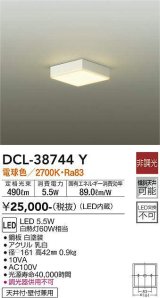 大光電機(DAIKO)　DCL-38744Y　小型シーリング LED内蔵 非調光 電球色 ホワイト [♭]