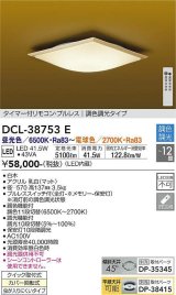 大光電機(DAIKO)　DCL-38753E　シーリング 12畳 調色 調光 和風 タイマー付リモコン プルレス 白木 [♭]