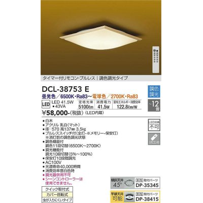 画像1: 大光電機(DAIKO)　DCL-38753E　シーリング 12畳 調色 調光 和風 タイマー付リモコン プルレス 白木 [♭]