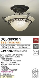 大光電機(DAIKO)　DCL-38930Y　小型シーリング ランプ付 非調光 電球色 ブラックアンティーク [♭]