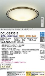 大光電機(DAIKO)　DCL-38933E　シーリング 10畳 調色 調光  タイマー付リモコン プルレス ブラックアンティーク [♭]