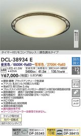 大光電機(DAIKO)　DCL-38934E　シーリング 12畳 調色 調光  タイマー付リモコン プルレス ブラックアンティーク [♭]