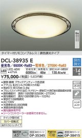 大光電機(DAIKO)　DCL-38935E　シーリング 14畳 調色 調光  タイマー付リモコン プルレス ブラックアンティーク [♭]