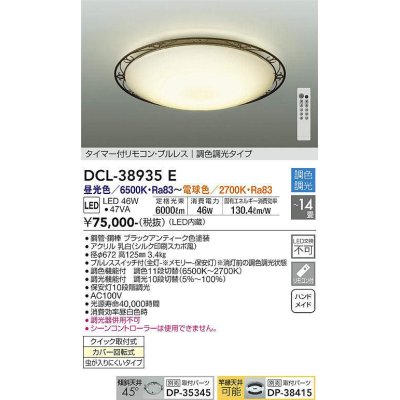 画像1: 大光電機(DAIKO)　DCL-38935E　シーリング 14畳 調色 調光  タイマー付リモコン プルレス ブラックアンティーク [♭]