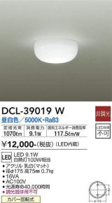 大光電機(DAIKO)　DCL-39019W　小型シーリング LED内蔵 非調光 昼白色 [♭]