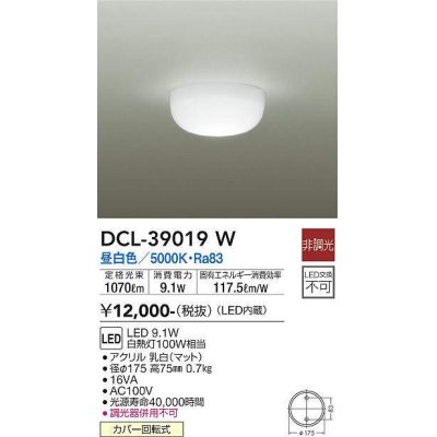 画像1: 大光電機(DAIKO)　DCL-39019W　小型シーリング LED内蔵 非調光 昼白色 [♭]