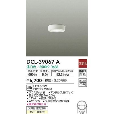 画像1: 大光電機(DAIKO)　DCL-39067A　シーリングダウンライト LED内蔵 非調光 温白色