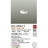 【数量限定特価】大光電機(DAIKO)　DCL-39067Y　小型シーリング LED内蔵 非調光 電球色 ホワイト