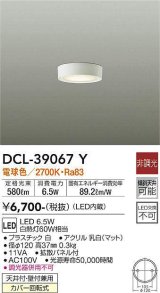 【数量限定特価】大光電機(DAIKO)　DCL-39067Y　小型シーリング LED内蔵 非調光 電球色 ホワイト