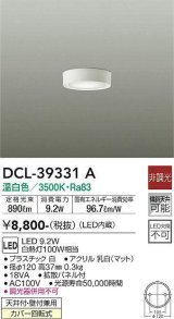 大光電機(DAIKO)　DCL-39331A　シーリングダウンライト LED内蔵 非調光 温白色