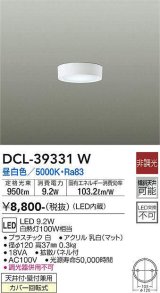 【数量限定特価】大光電機(DAIKO)　DCL-39331W　シーリングダウンライト LED内蔵 洋風丸形 昼白色 小型