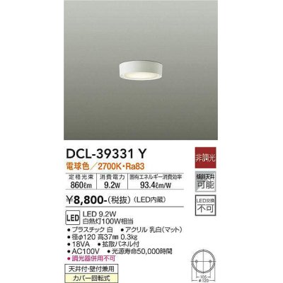 画像1: 【数量限定特価】大光電機(DAIKO)　DCL-39331Y　シーリングダウンライト LED内蔵 洋風丸形 電球色 小型