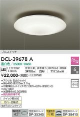 大光電機(DAIKO)　DCL-39678A　シーリング 取付パーツ別売 LED 段調 温白色 〜6畳 可動横出しスイッチ付