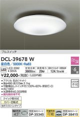 大光電機(DAIKO)　DCL-39678W　シーリング LED内蔵 プルスイッチ調光 昼白色 段調 〜6畳 [♭]