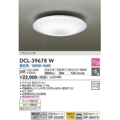 画像1: 大光電機(DAIKO)　DCL-39678W　シーリング LED内蔵 プルスイッチ調光 昼白色 段調 〜6畳 [♭]