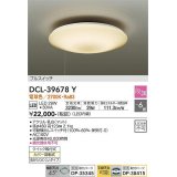 大光電機(DAIKO)　DCL-39678Y　シーリング LED内蔵 プルスイッチ調光 電球色 段調 〜6畳 [♭]