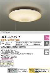 大光電機(DAIKO)　DCL-39679Y　シーリング LED内蔵 プルスイッチ調光 電球色 段調 〜8畳 [♭]