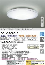 大光電機(DAIKO)　DCL-39685E　シーリング 10畳 調色 調光  タイマー付リモコン プルレス [♭]