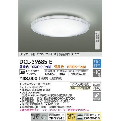 画像1: 大光電機(DAIKO)　DCL-39685E　シーリング 10畳 調色 調光  タイマー付リモコン プルレス [♭]