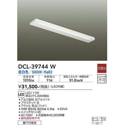 画像1: 大光電機(DAIKO)　DCL-39744W　キッチンライト LED内蔵 非調光 昼白色 棚下付専用