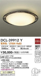 大光電機(DAIKO)　DCL-39912Y　シーリングライト 天井照明 小型 非調光 LED内蔵 電球色 ブラックアンティーク色塗装 [♭]